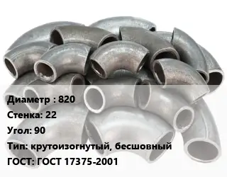 Отвод стальной 820х22 Угол:90 крутоизогнутый, бесшовный ГОСТ: ГОСТ 17375-2001